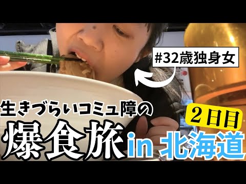 【コミュ障つらい】爆食と旅で不安を払拭 in北海道｜YouTubeを始めた30代独身女が思うこと【2日目】