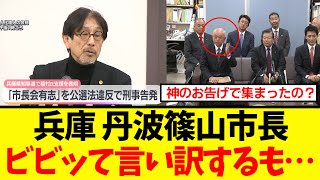 【衝撃】兵庫 丹波篠山市長、告発され焦って声明を発表するも意味不明すぎて逆に怪しまれてしまうｗｗｗ