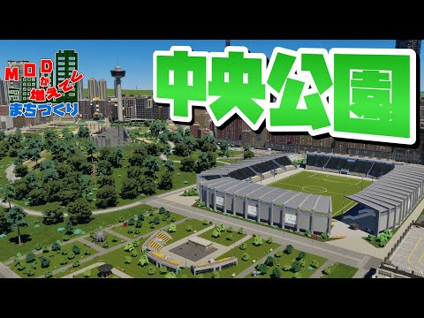 中央公園を整備してコンクリートジャングルに緑を！ #40 【Cities: Skylines 2 : シティーズスカイライン2 PC 実況 攻略】#MODが増えてくまちづくり