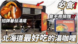 北海道必吃湯咖哩【Curry & Cafe SAMA🍛】招牌蕃茄湯底又辣又開胃🌶️🤤｜札幌旅遊2024