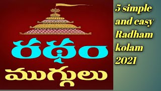 Simple Radham Kolam 2021|5 Latest Radham Kolam|Radham Muggulu|Radham kolam|Latest Radham Muggulu|