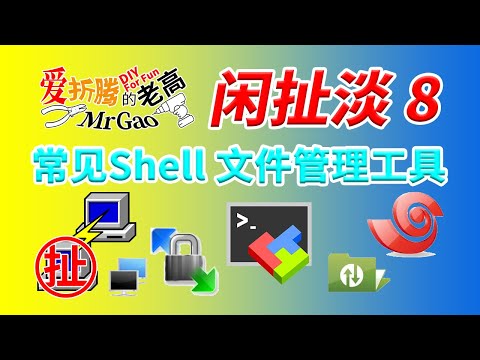 【老高·闲扯淡】8常见SSH客户端和文件管理工具选择 SSH SFTP SCP连接 虚拟机PVE软路由工具推荐Xshell Xftp Putty WinSCP FinalShell Mobaxterm