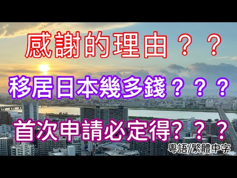 感謝的理由？？
移居日本幾多錢？？？
首次申請必定得？？？