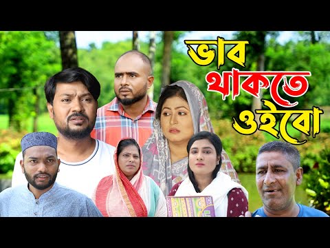 সিলেটি নাটক | ভাব থাকতে ওইবো | Sylheti Natok | Vaab Thakte Oibo