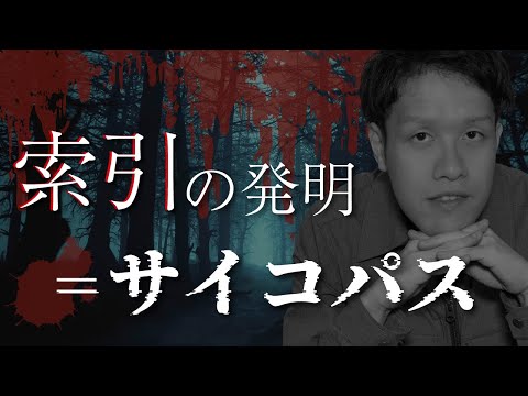 索引の発明者はサイコパス。人間性を捨てることで生まれた大発明【索引の歴史】#121