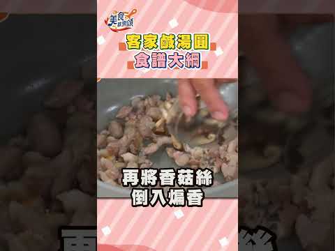 食譜 客家鹹湯圓｜#美食歡樂頌 #shorts #冬至 #鹹湯圓 #客家料理