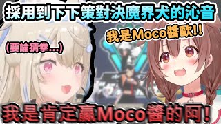 想裝成是Mococo來取勝是下下策阿!!...魔界犬VS狂犬的猜拳王對決!www【FUWAMOCO/戌神ころね/兎田ぺこら/ホロライブ】【hololive】【vtuber中文字幕】