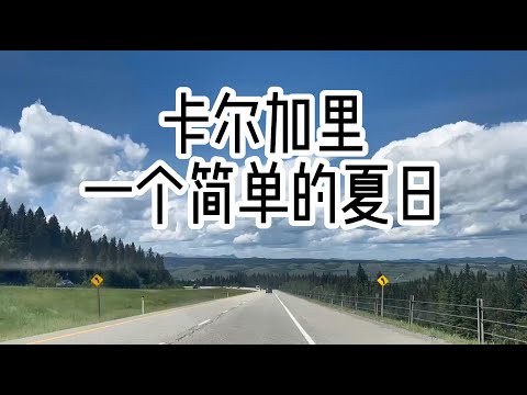 卡尔加里的简单夏日