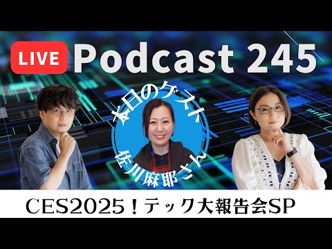 【Podcast Live】ep. 245：CES2025！テック大報告会SP