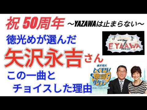 #ラジオ永ちゃん話【徳光和夫】ぼくが選ぶ矢沢永吉さんの一曲★2022年9月17日「とくモリ！歌謡サタデー」収益広告無し