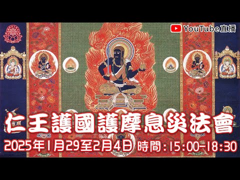 [Live法會]2025仁王護國護摩息災法會 - 年初二 #仁王#護國#護摩#息災