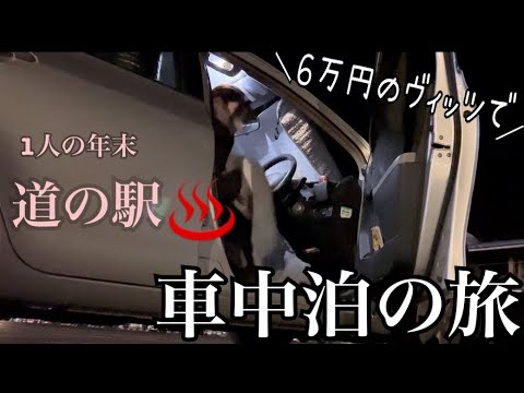 【車中泊の旅/手取り13万円！39歳派遣独身女の労働終わり現実はこんなもん…】宮城県石巻市温泉付き道の駅上品の郷