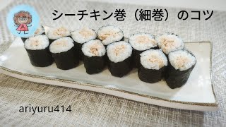 シーチキン巻（細巻）のコツ　巻き方〜切り方まで。