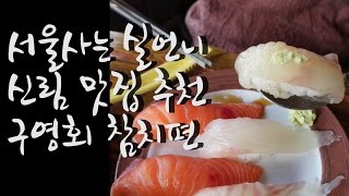 [서울사는실언니] 신림맛집추천 구영회참치편 (KR)