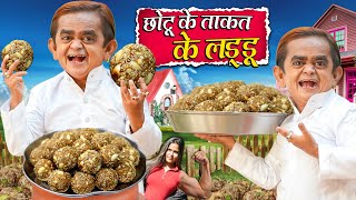 CHOTU KE TAKKAT KE LADDU | छोटू के ताकत के लड्डू | Khandesh Hindi Comedy | Chotu Dada New Video 2024