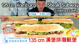 Making 135cm Hamburg Steak Subway w/ Good Daddy Foods ｜製作超長135 CM潛艇堡(好爸爸牛肉漢堡排)｜好爸爸食品｜MUKBANG｜大食い｜吃播