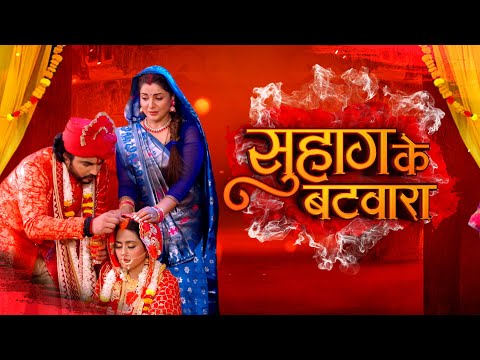 Suhag Ke Batwara | सुहाग के बटवारा | Bhojpuri Movie 2025 | Full Movie | On Dangal Play | Watch Now