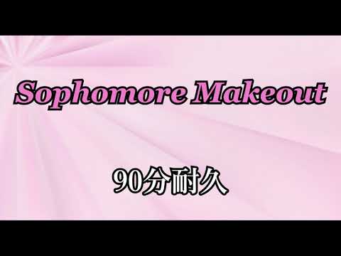 【BGM】Sophomore Makeout【90分耐久】