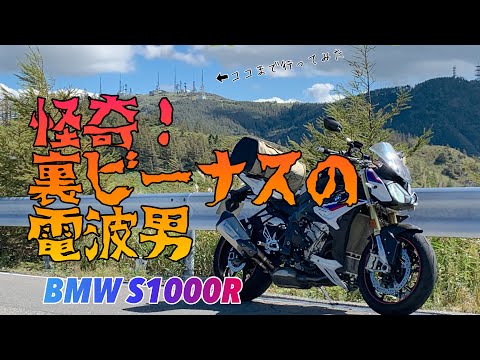 裏ビーナスライン通行止めのその先は…Ride＆Hike【S1000R】