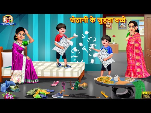 जेठानी के जुड़वा बच्चे | Jethani Ke Judwa Bacche | Saas Bahu | Hindi Kahani | Moral Stories | Kahani