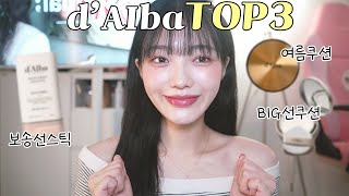 여름맞이 달바 TOP3 제품리뷰💖ㅣ쿠션추천 ㅣ선케어추천ㅣ선쿠션&선스틱