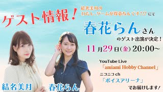 結名美月の わたし、ゲームが得意なんです！！！（第104回放送）【ゲスト：春花らんさん】