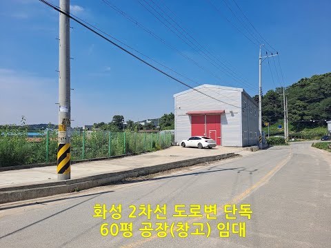 화성 향남읍 증거리 도로변 60평 단독 공장창고 임대