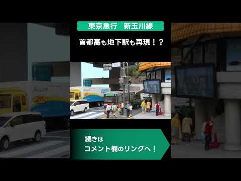 【駒沢】首都高も地下駅も再現！？ #shorts