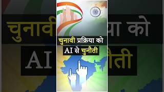 चुनावी प्रक्रिया को Artificial intelligence  से चुनौती  | AI and  Indian Elections | #indianelection