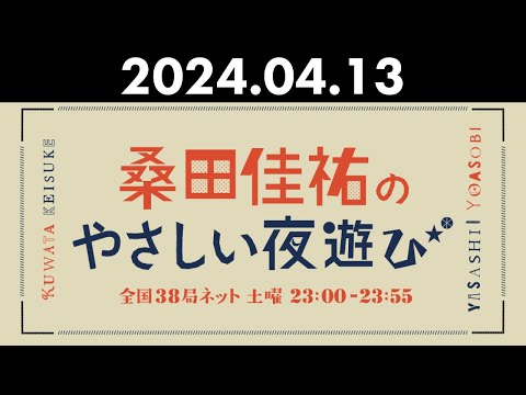 桑田佳祐のやさしい夜遊び 2024年04月13日