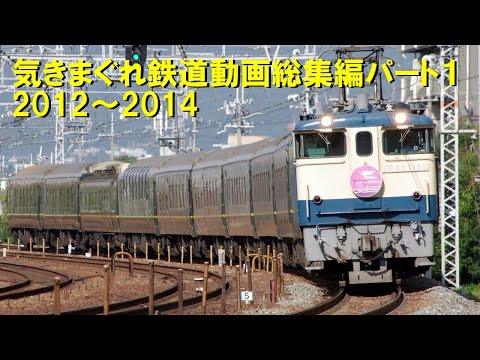 気まぐれ鉄道動画　総集編パート1　2012～2014