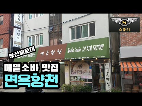 부산 해운대 면옥향천 메밀소바 식당에 쇼틀리가 다녀왔습니다