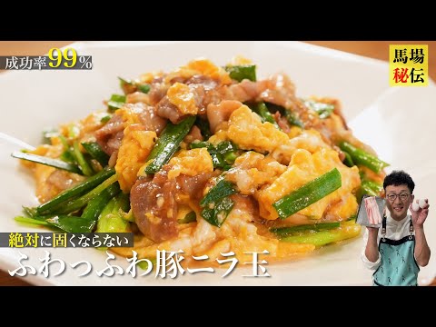 成功率99％！絶対に固くならない【豚肉のニラ玉】♪ひと手間を加えるだけで卵も豚肉もふわっふわに