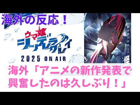 【海外の反応】ウマ娘シンデレラグレイのアニメ化発表に湧く海外ニキたちの反応集！