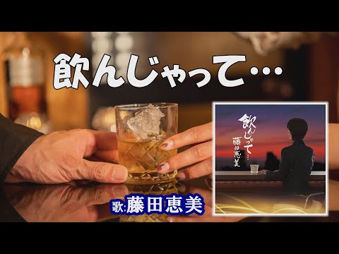 「飲んじゃって…」