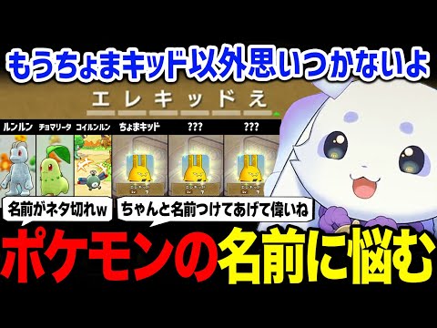 仲間になったポケモン一匹一匹に、悩みながらも頑張って名前をつけるルンルン【ポケモン不思議のダンジョン 救助隊DX るんちょま にじさんじ】