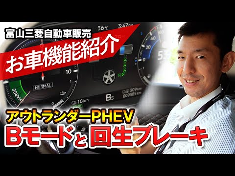 アウトランダーPHEV 機能解説【Ｂモードと回生ブレーキ 電気が貯まる】