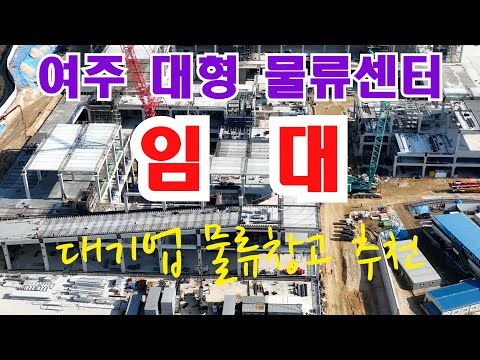 #여주물류창고 #물류창고임대, 대기업 물류창고로 추천드립니다~