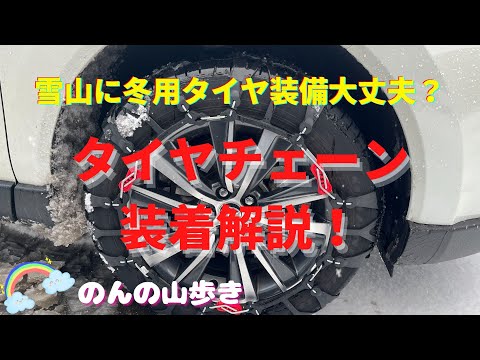 【タイヤチェーン装着方法】雪山登山に向かう道中でタイヤチェーンを装着しました！