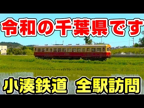 【昭和が現役】小湊鉄道を全駅訪問