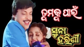 tmaku pai bhulichi sara dunia!! suna harini!! movie songs!!mihir das& smita Mohanty!! odia hd song