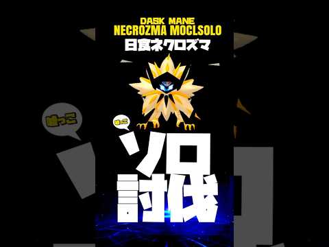 🔥ポケモンGO🔥日食ネクロズマをソロ討伐(嘘っこ) 【dusk mane necrozma mocksolo】751