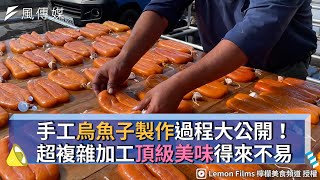 手工烏魚子製作過程大公開！超複雜加工頂級美味得來不易