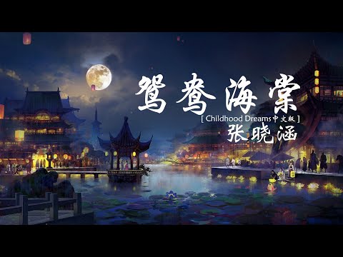 张晓涵《鸳鸯海棠》【Childhood Dreams中文版】【高音质 动态歌词Lyrics】