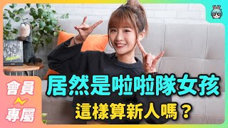 【會員影片】又有新・電獺少女加入？！居然是啦啦隊女孩，這樣算新人嗎？