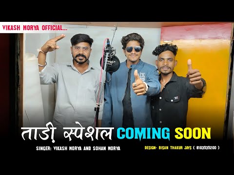 ताड़ी स्पेशल धमाकेदार💯Coming Soon 🔜 तारी ताड़ी जुवानाय मारी गाड़ी Singer Vikash Mory And Sohan mory