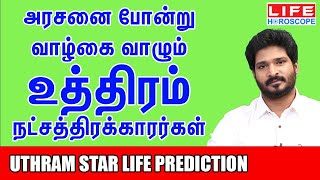 𝗨𝘁𝗵𝗶𝗿𝗮𝗺 𝗡𝗮𝘁𝗰𝗵𝗮𝘁𝗵𝗶𝗿𝗮𝗺 | உத்திரம் நட்சத்திர பலன்கள் | 𝗟𝗶𝗳𝗲 𝗛𝗼𝗿𝗼𝘀𝗰𝗼𝗽𝗲