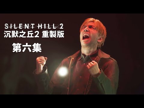 《沉默之丘2 重製版 第六集》結局: 離去【阿津】SILENT HILL 2 | 恐怖遊戲