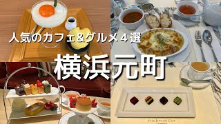 地元民が巡る横浜元町カフェ&グルメ　落ち着いた裏通りにあるお洒落なカフェや人気のグルメ