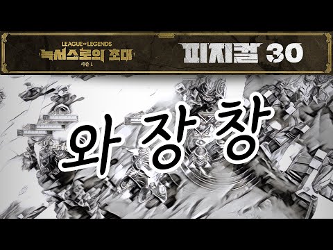 카오스 그 잡채 | 대진표 결정 미니게임 "피지컬 30" | 2025 시즌 1 [녹서스로의 초대] 시즌 오프닝